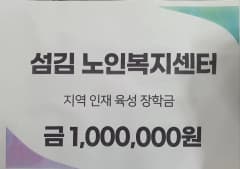 섬김 노인복지센터 기부금